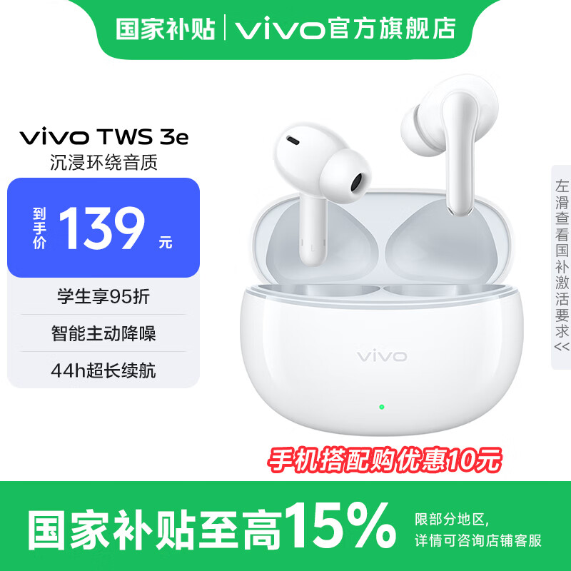 vivo TWS 3e 无线蓝牙耳机 沉浸环绕音质 44h超长续航 3D全景立体声效 苹果华为手机通用 皓白