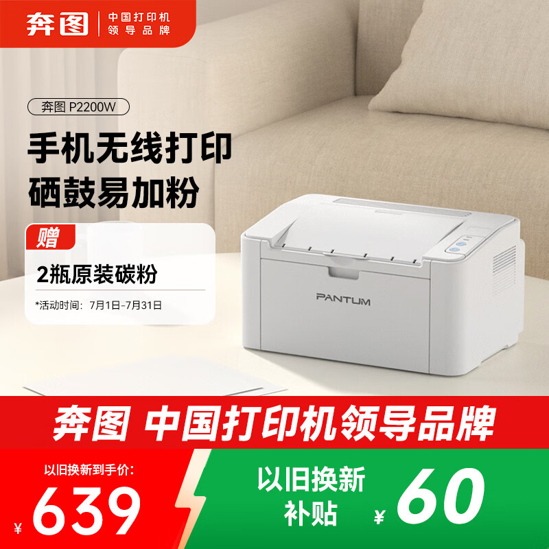 奔图（PANTUM）P2200W激光打印机家用办公 手机无线打印电脑打印 硒鼓简易可加粉低成本打印