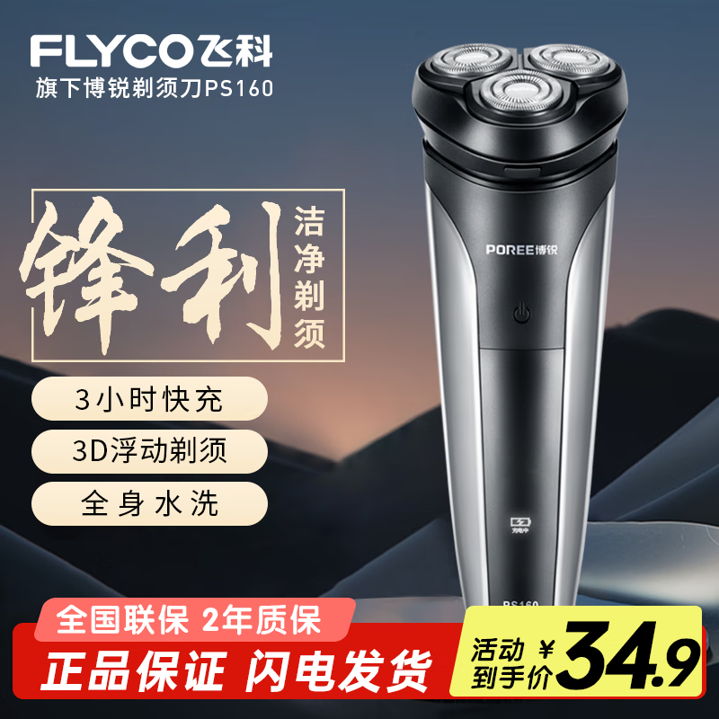 FLYCO 飞科博锐电动剃须刀男士刮胡刀充电便携三刀头轻便旋转式全身水洗胡须刀生日送爸爸男友老公礼物 飞科旗下博锐PS160【3H快充+3D浮动剃须】
