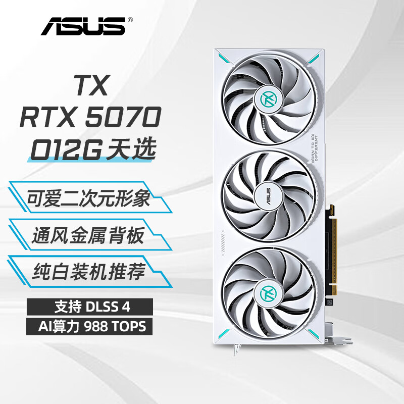 华硕RTX5070/5070Ti显卡 ROG猛禽/TX天选/TUF电竞特工 AI台式电脑游戏电竞三角洲直播 TX-RTX5070-O12G天选