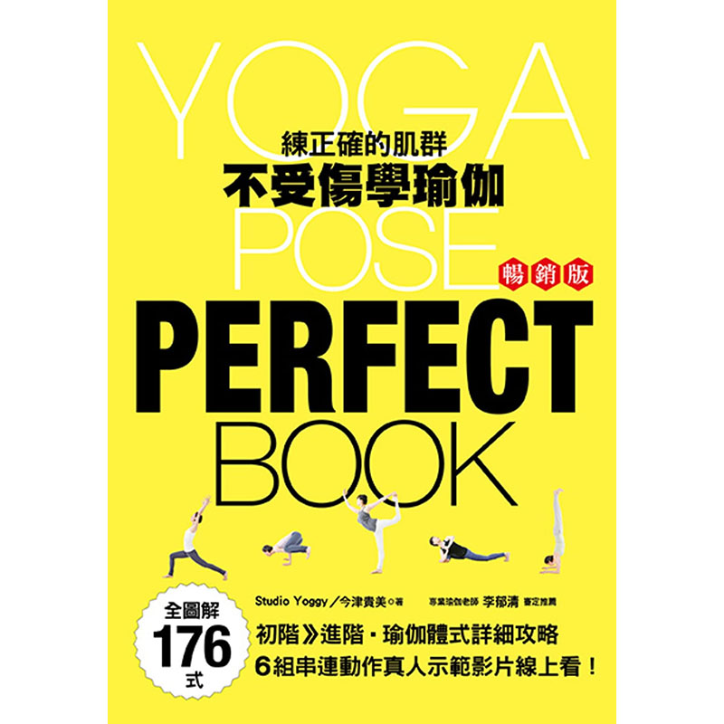 预订台版 全图解176式 练正确的肌群 不受伤学瑜伽 **版 今津贵美 养沛文化 改善姿势体态塑身瑜伽书籍