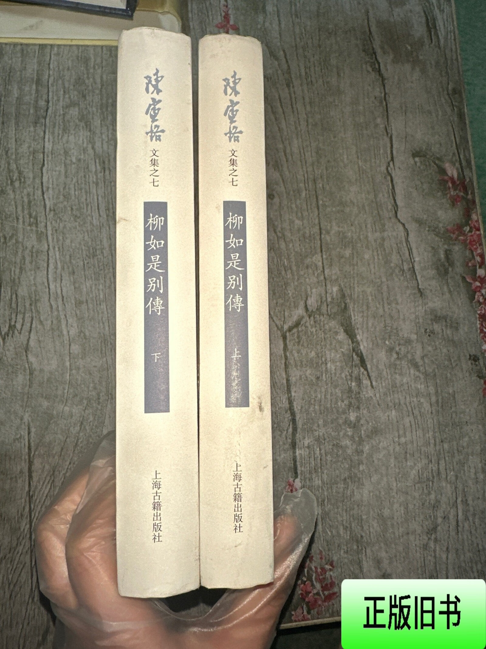 柳如是别传(上下册缺中册)
