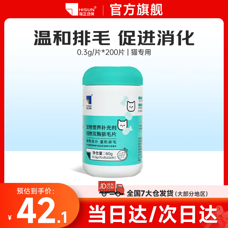 海正动保 植物双酶排毛片猫咪化毛球片促进肠胃蠕动温和排毛 200片/瓶 京东折扣/优惠券