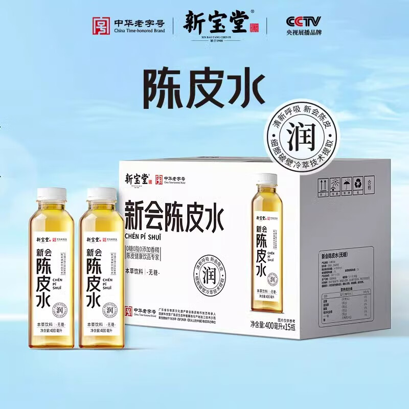 岭南新宝堂十年新会陈皮水0糖0脂10年老陈皮本草饮品400ml休闲饮料 陈皮水400ml*15瓶
