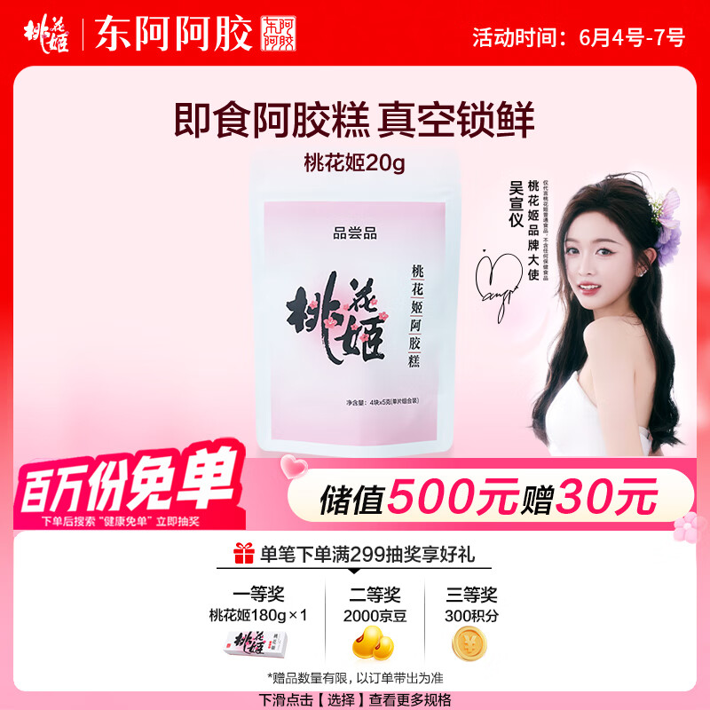东阿阿胶桃花姬20g 体验装非卖品