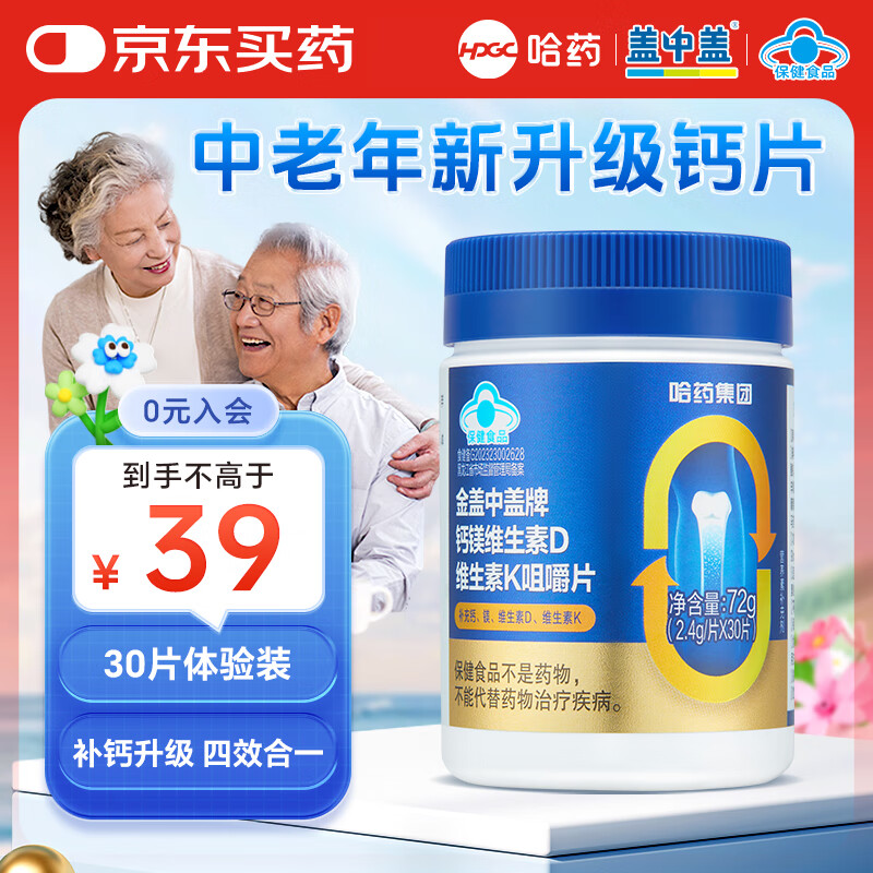 新盖中盖哈药 金盖中盖钙镁维生素D维生素K咀嚼片 中老年骨骼补钙钙片 【尝鲜装】30片