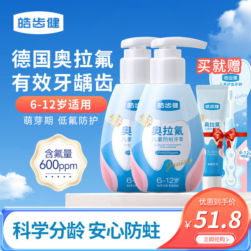 皓齿健（Hosjam）奥拉氟婴幼儿防蛀牙膏 防蛀液体按压式 宝宝预防龋齿护齿口腔清洁 【3-6岁】奥拉氟蛀护齿牙膏90g*2