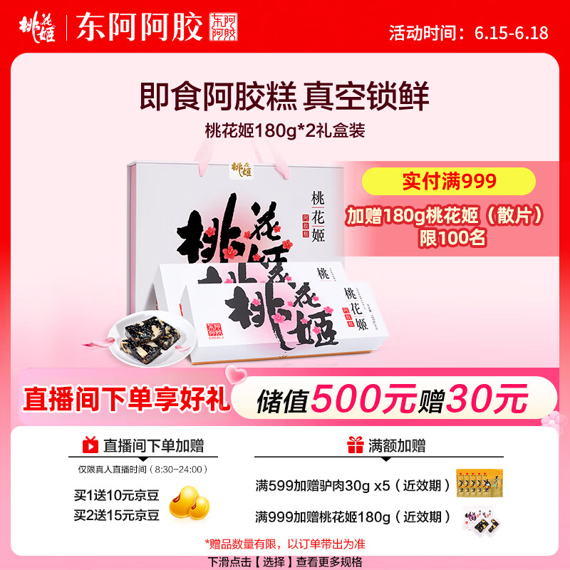 东阿阿胶桃花姬阿胶糕180g*2即食阿胶糕礼盒补品糕送长辈 送父母礼物
