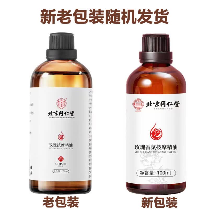 同仁堂玫瑰按摩精油官方旗舰刮痧spa按摩润滑经络全身推拿私处可用精油 1瓶*100ml【水润见效】