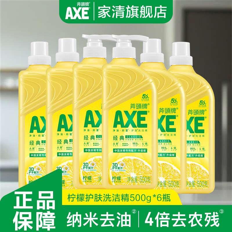 斧头牌（AXE）洗洁精护肤家用小瓶大桶厨房按压果蔬柠檬食品级a类500g官方正品 【不伤手】500g*6瓶柠檬