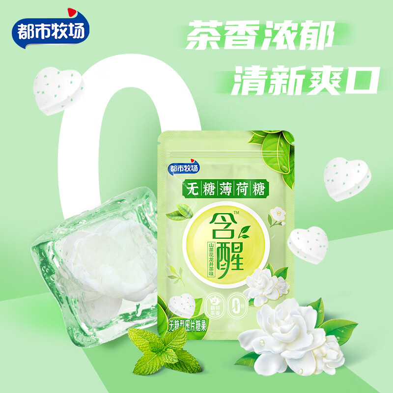 都市牧场无糖薄荷糖清新口气网红口香糖接吻糖水果糖润喉糖果零食 山茶花龙井茶味