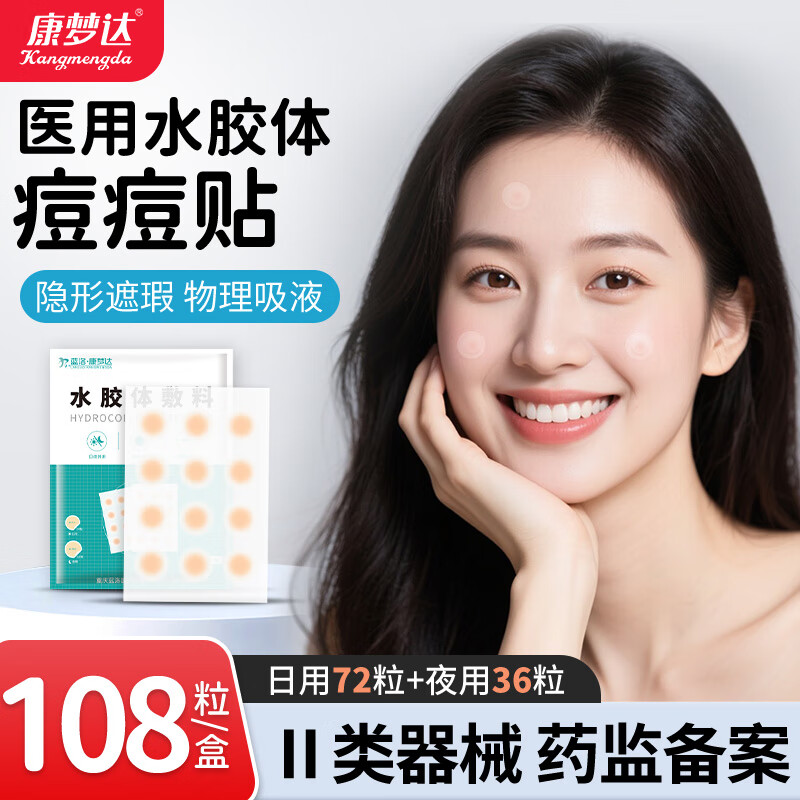 康梦达医用水胶体痘痘贴隐形净痘超薄吸脓创可贴痘印遮瑕上妆人工皮敷料