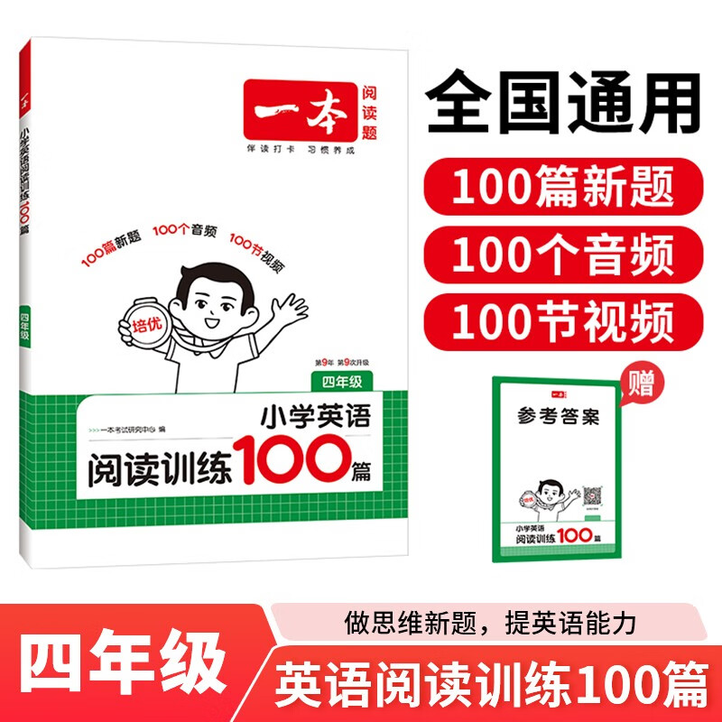一本小学英语阅读训练100篇四年级上下册 2026版阅读理解词汇积累 语法点拨 全文翻译 梯度训练