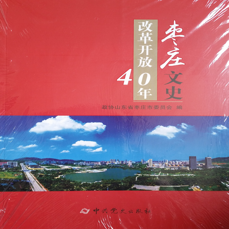 枣庄文史：改革开放40年