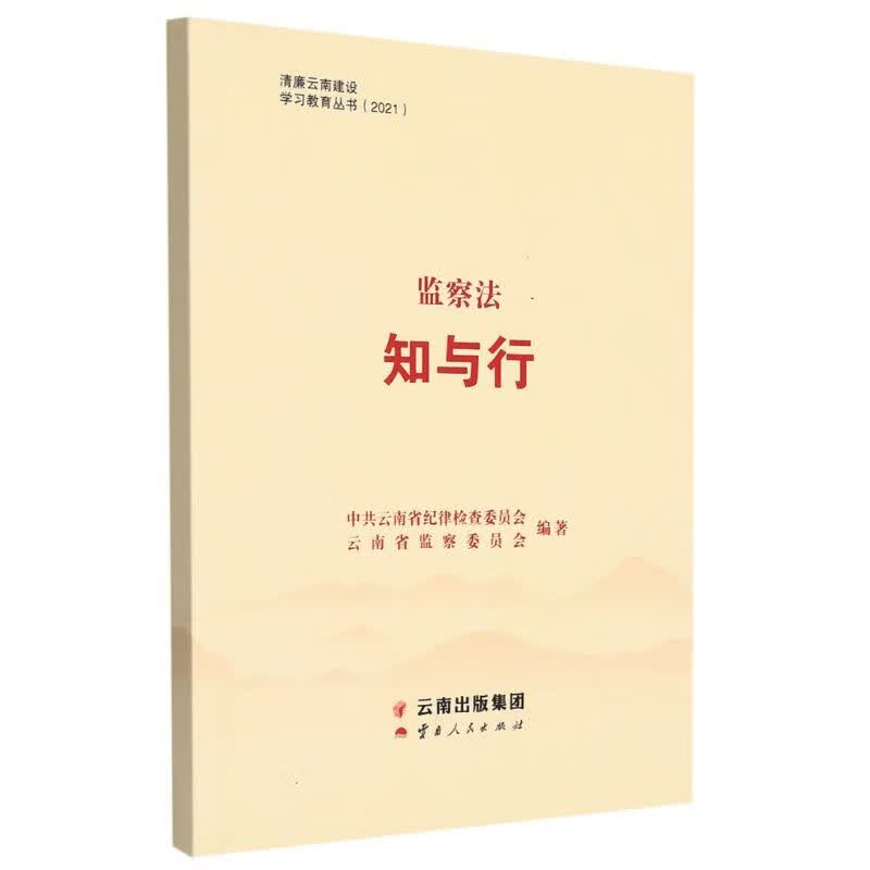 监察法知与行/2021清廉云南建设学习教育丛书