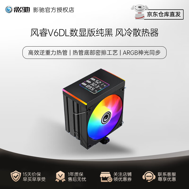 影驰  风灵400B/风影600D/风睿V6/星耀B6 智能温控 电脑CPU散热器风扇塔式风冷 支持Intel/AMD 风睿V6DL数显 黑化版 ARGB