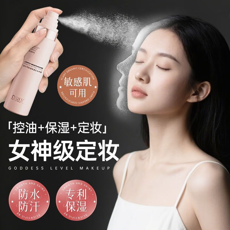 迪兰可定妆喷雾定妆VC持久控油防水防汗不脱妆干油皮保湿补水 1瓶