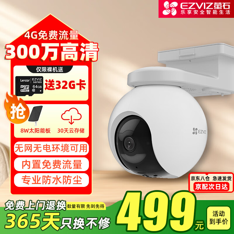 萤石萤石H5家用4G无限流量C8C监控摄像头300万极清全彩夜视室外防水防尘无线监控器手机远程通话 HB8-4G+带太阳能板【终流】 512G存储卡+30天云存储+1年只换不修