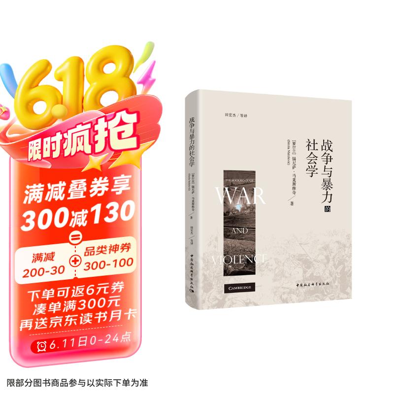 战争与暴力的社会学 战争史 军事社会学