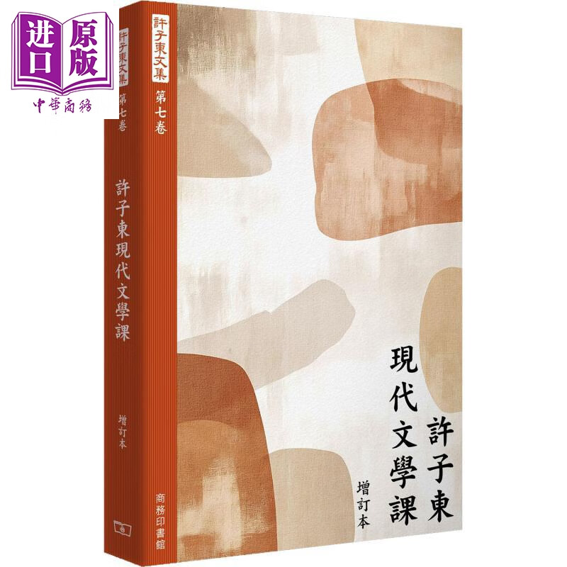 许子东文集 卷七 许子东现代文学课 港台原版 许子东 香港商务印书馆