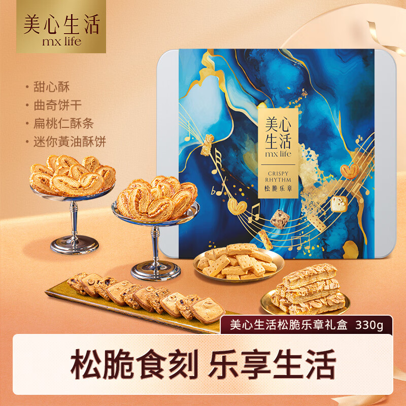 美心生活（MX Life）松脆乐章饼干礼盒330g曲奇饼干蝴蝶酥办公室休闲零食企业送礼团购 松脆乐章饼干礼盒 330g