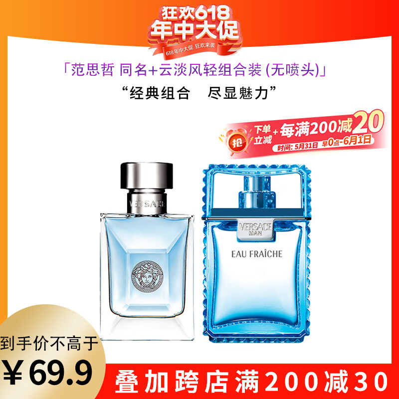 范思哲（VERSACE）同名男士經(jīng)典香水5ml 清新自然520禮物木質(zhì)香小眾男香Q香試用裝 同名+云淡風(fēng)輕組合裝