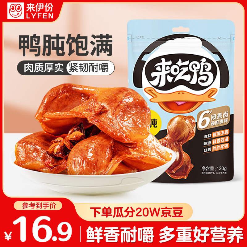 来伊份卤鸭肫鸭胗原味130g卤味熟食即食鸭货肉干肉脯下酒菜解馋休闲零食
