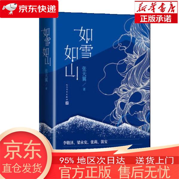 【正版图书全新速发】如雪如山（张天翼女性现实题材小说集，女性视角下“人世间”的故事） 张天翼 人民文学出版社