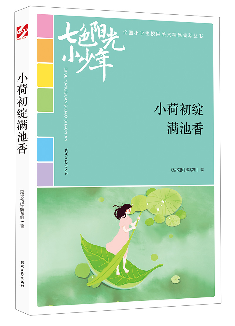 七色阳光小少年：小荷初绽满池香