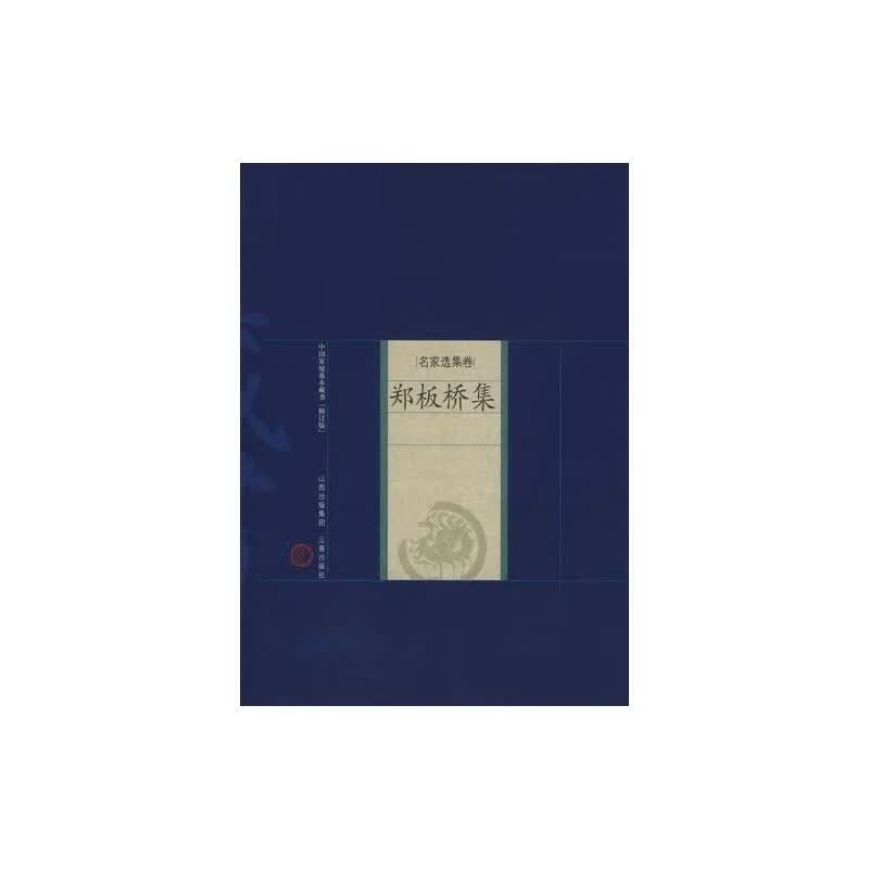 郑板桥集
