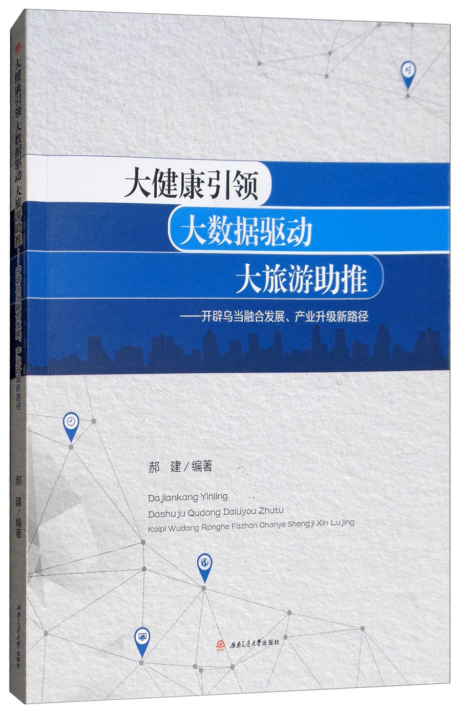 大健康引领 大数据驱动 大旅游助推：开辟乌当融合发展、产业升级新路径 mobi格式下载