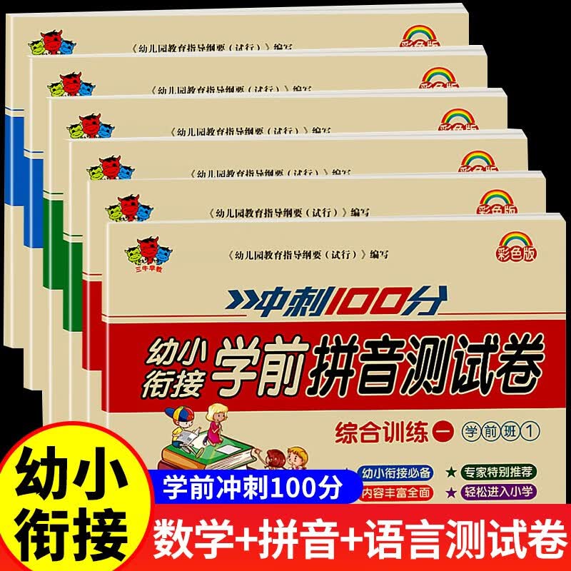 幼小衔接试卷测试卷教材全套一日一练学前班语文拼音数学练习题练专项综合练习幼儿园大班幼升小入学准备大练习一年级上册练习册