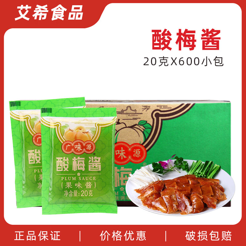廣味源20g*600小包 外賣梅子醬燒鵝烤鴨叉燒蘸料果蔬調(diào)味品 廣味源酸梅醬20g*600小包
