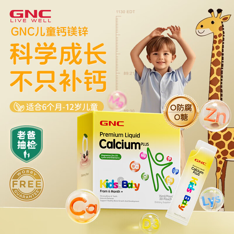健安喜（GNC） 儿童每日营养包液体钙镁锌 儿童液体钙镁锌30袋（效期26.3）