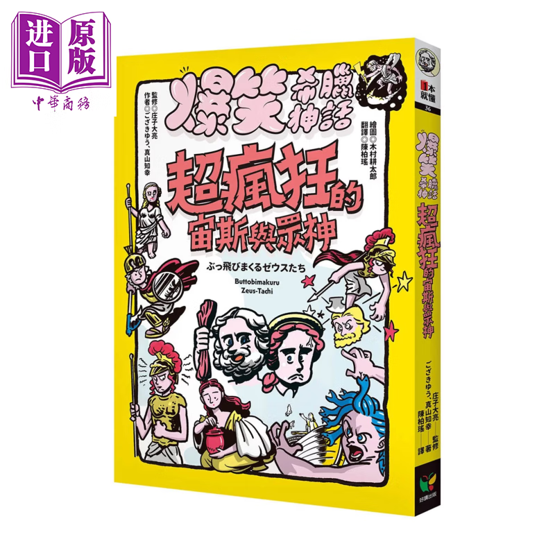 爆笑希腊神话 超疯狂的宙斯与众神	真山知幸	好读文化	港台原版