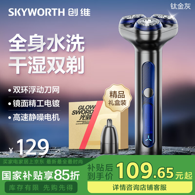 创维（Skyworth） 电动剃须刀男士刮胡刀 合金机身旋转式全身水洗充电送男友老公礼物 国家补贴 光剑S5/钛金灰
