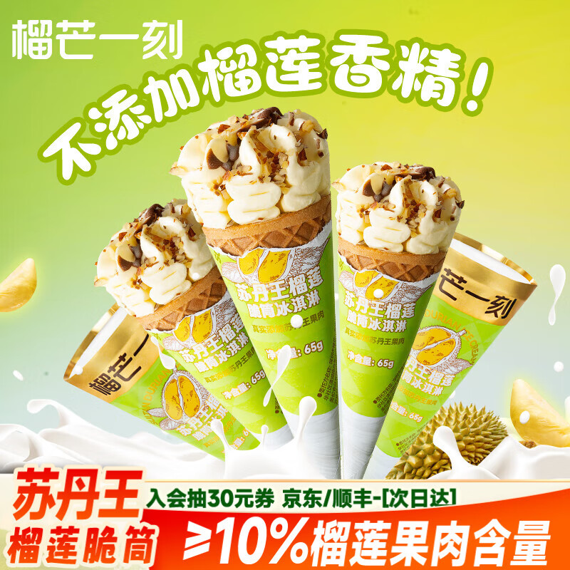 榴芒一刻苏丹王榴莲冰淇淋雪糕 脆筒冰激凌榴莲动物奶油甜筒冰棍甜品 苏丹王榴莲脆筒65g*10支