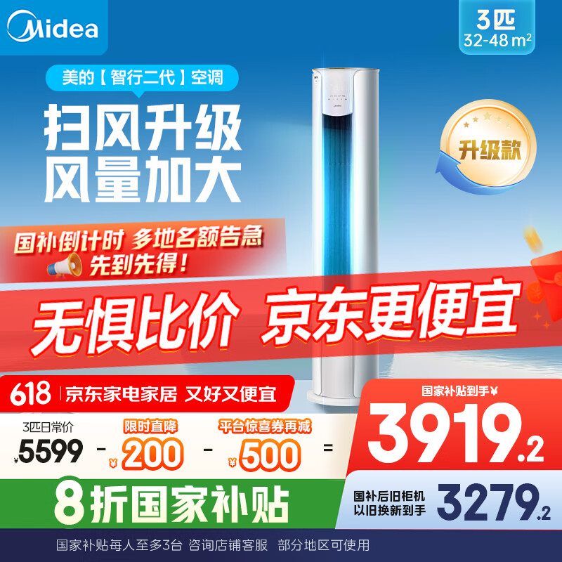 美的空调3匹 立式柜机 智行二代 新一级能效 家电国家补贴20% 变频冷暖大风口客厅家用【25年新品】