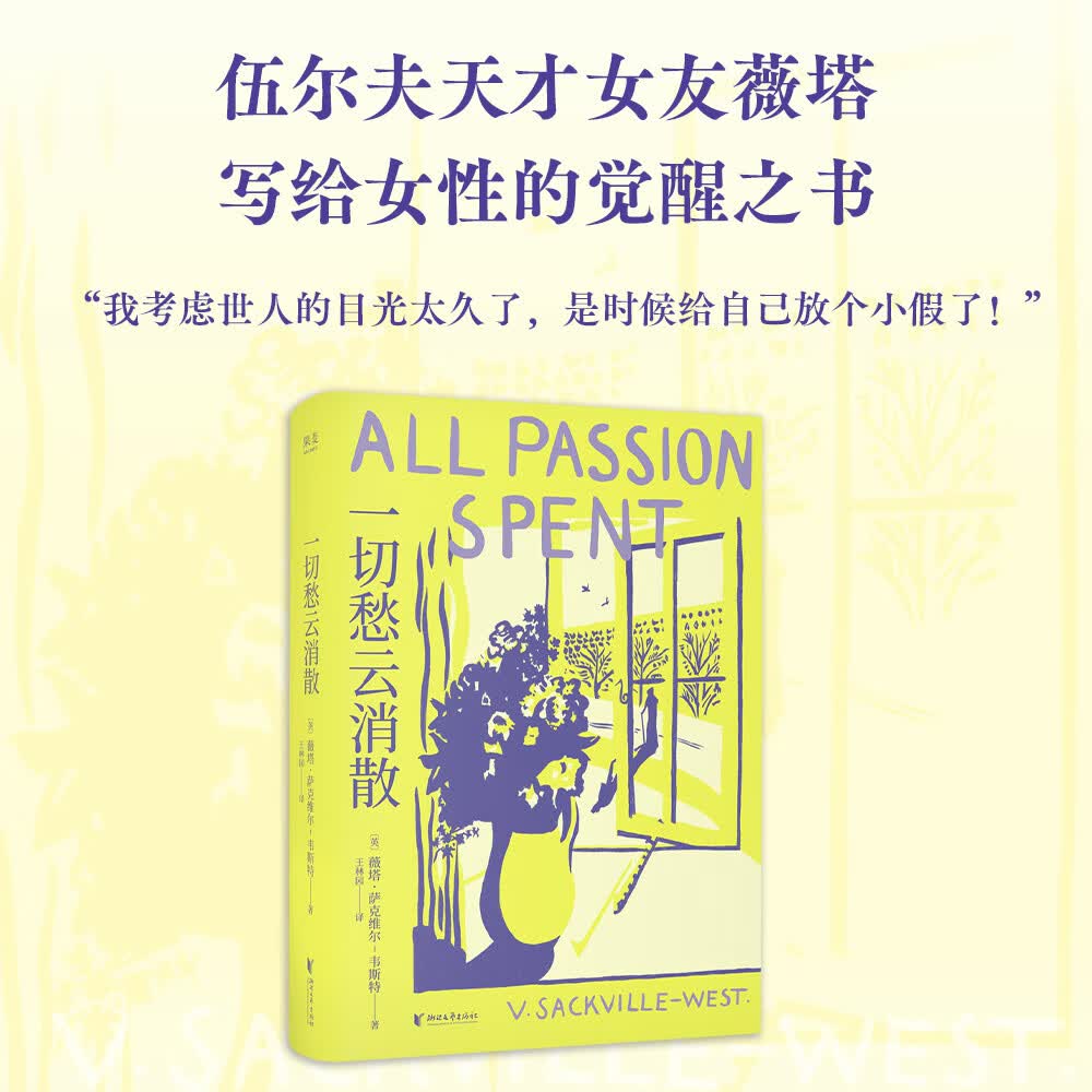 一切愁云消散  伍尔夫天才女友薇塔女性主义力作，小说版《一间只属于自己的房间》。写给所有女性的力量之书，重启人生，什么时候都不晚，我们终将心中宁静，一切愁云消散。