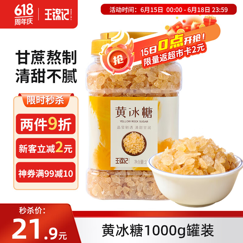 王锦记黄冰糖1kg 云南多晶黄冰糖 炒糖色 银耳百合糖水伴侣甘蔗老冰糖