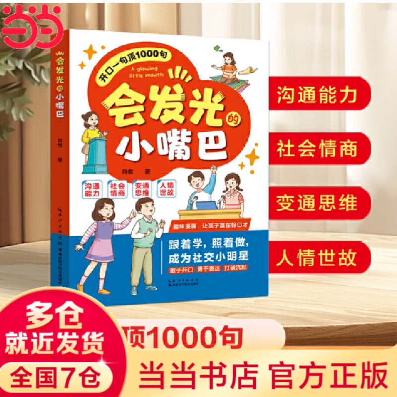【当当包邮 正版】会发光的小嘴巴 做一个受欢迎的人 开口一句顶1000句趣味漫画儿童口才高情商表达社交力适合小学生看的课外阅读书籍 会发光的小嘴巴【抖音推荐单本】