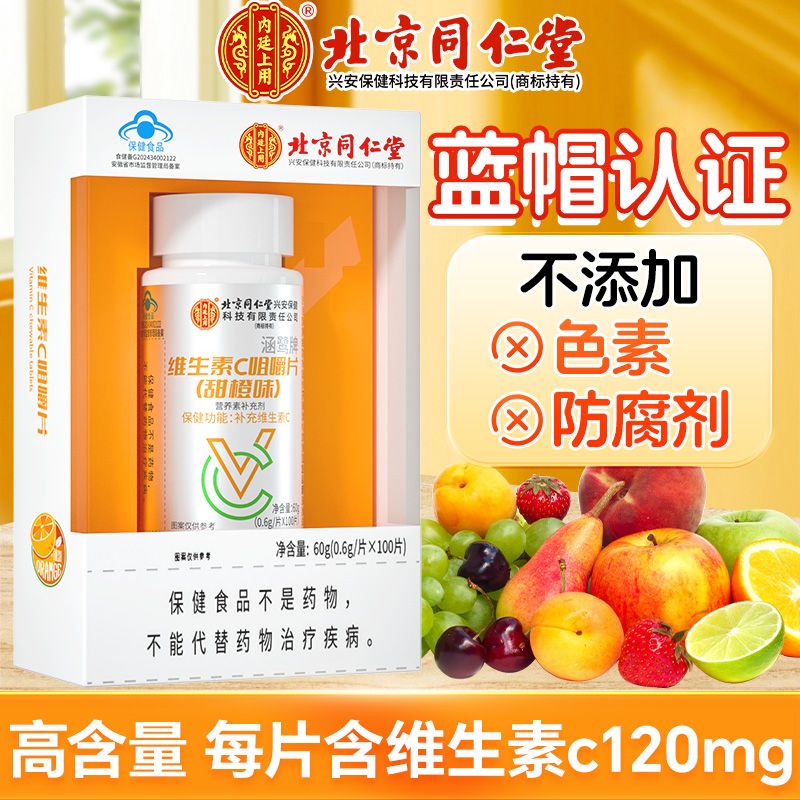 内廷上用维生素C咀嚼片补充维生素C蓝帽甜橙味大规格 100片*2瓶