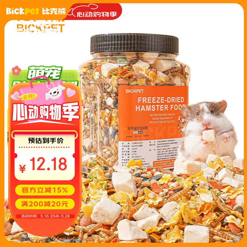 比克熊 冻干全价仓鼠粮金丝熊主粮口粮自配饲料面包虫干1200ml
