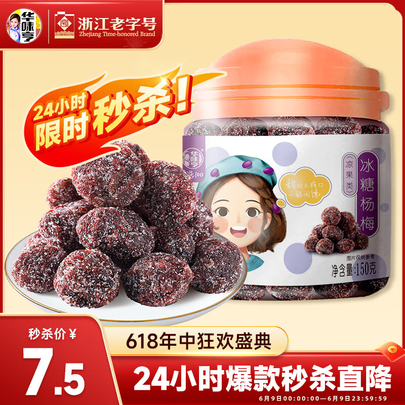 华味亨冰糖杨梅150g/罐蜜饯果干休闲办公零食话梅果脯