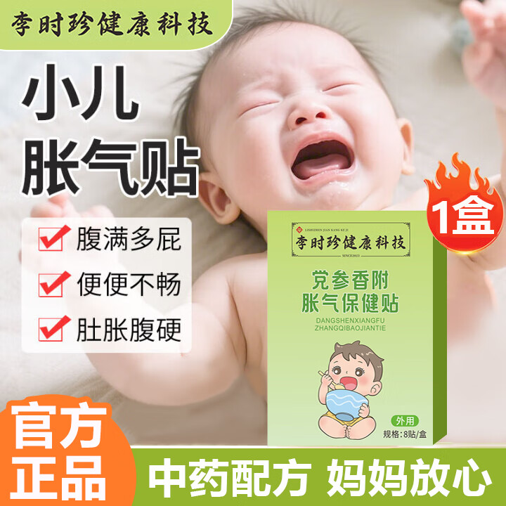 李时珍胀气贴小儿防肠胀气贴儿童可搭宝宝婴儿0-3个月新生儿脚底贴使用 1盒8贴