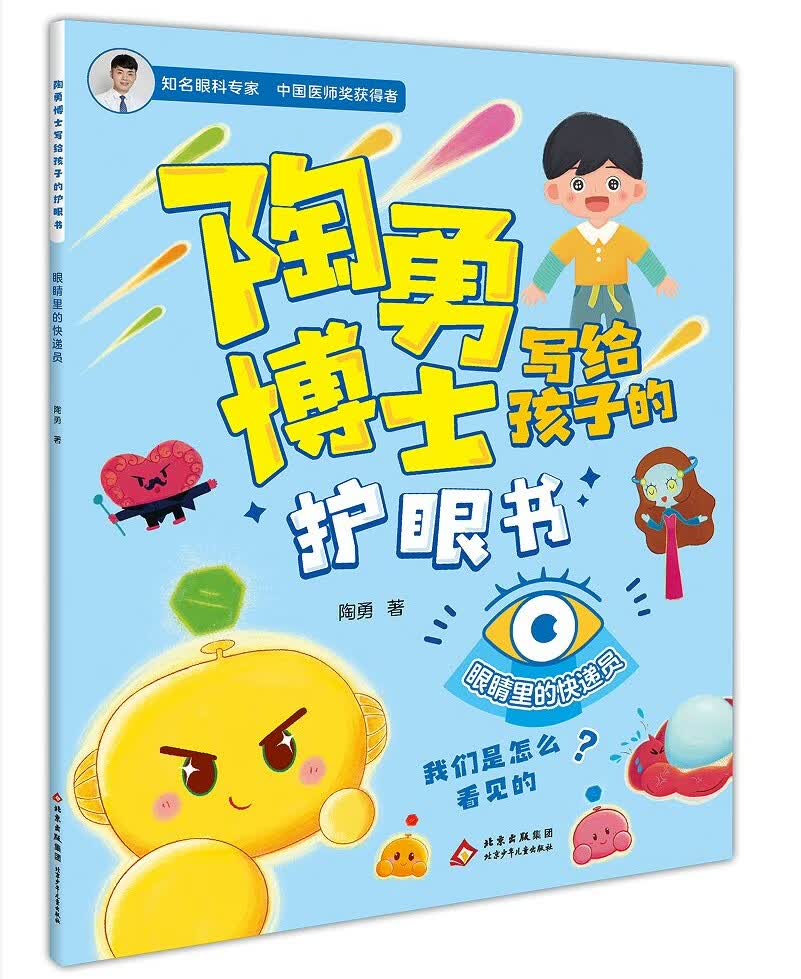 陶勇博士写给孩子的护眼书眼睛里的快递员科普书家长必读