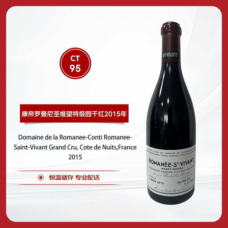罗曼尼康帝（Romanee-Conti）罗曼尼圣维望特级园干红葡萄酒2015年 750ml
