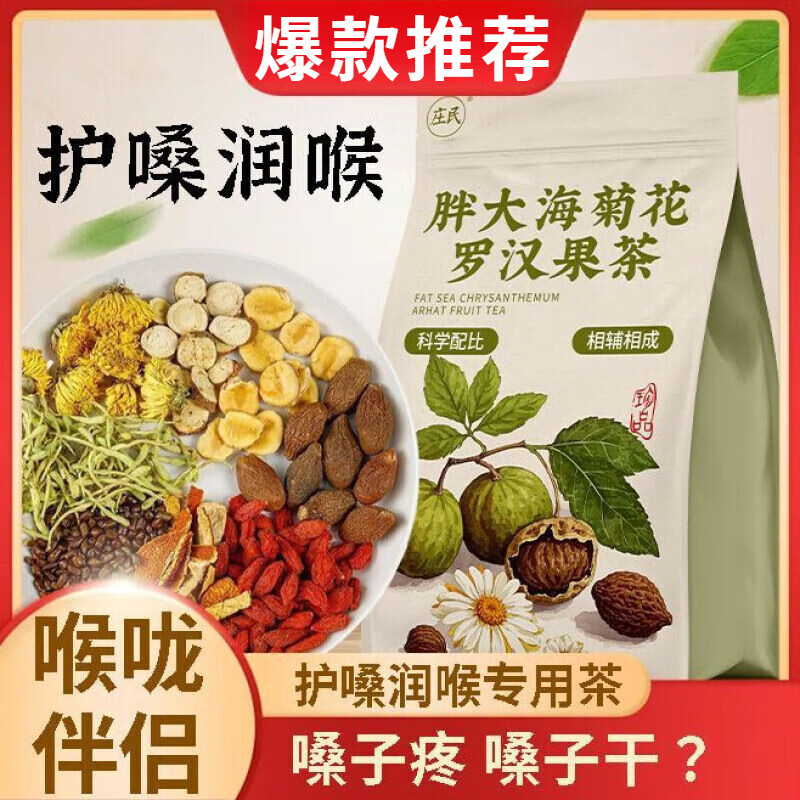 莊民生姜砂仁橘皮車前草 胖大海羅漢果化橘紅茶清丨肺茶護嗓養(yǎng)生茶 胖大海菊花羅漢果甘草茶【85包 清喉潤肺】