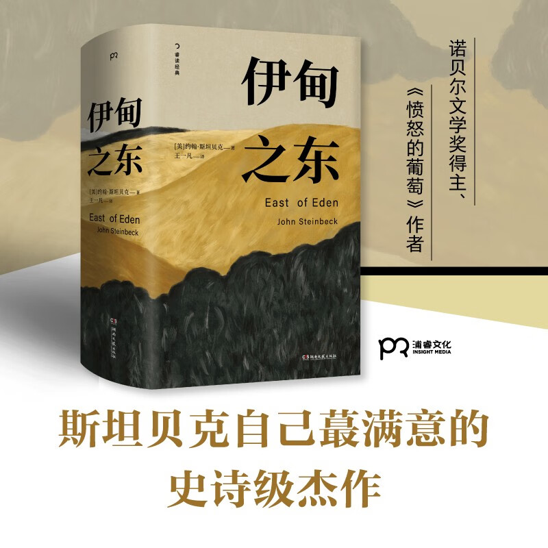 伊甸之东（诺贝尔文学奖得主、《愤怒的葡萄》作者斯坦贝克自己蕞满意的史诗级杰作）  中南传媒