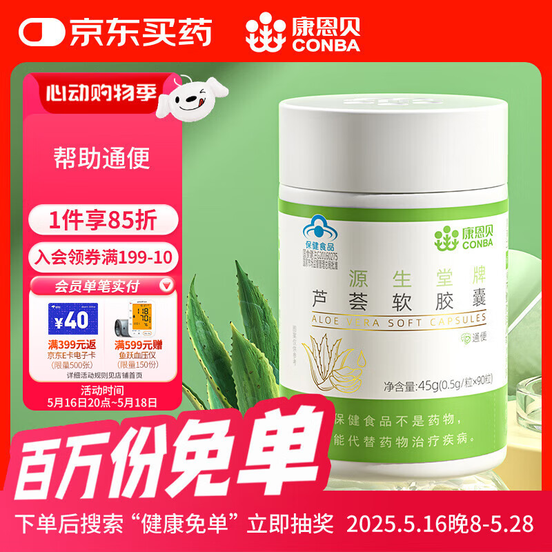 康恩贝  芦荟软胶囊 便秘者通便宿便 0.5g/粒*90粒